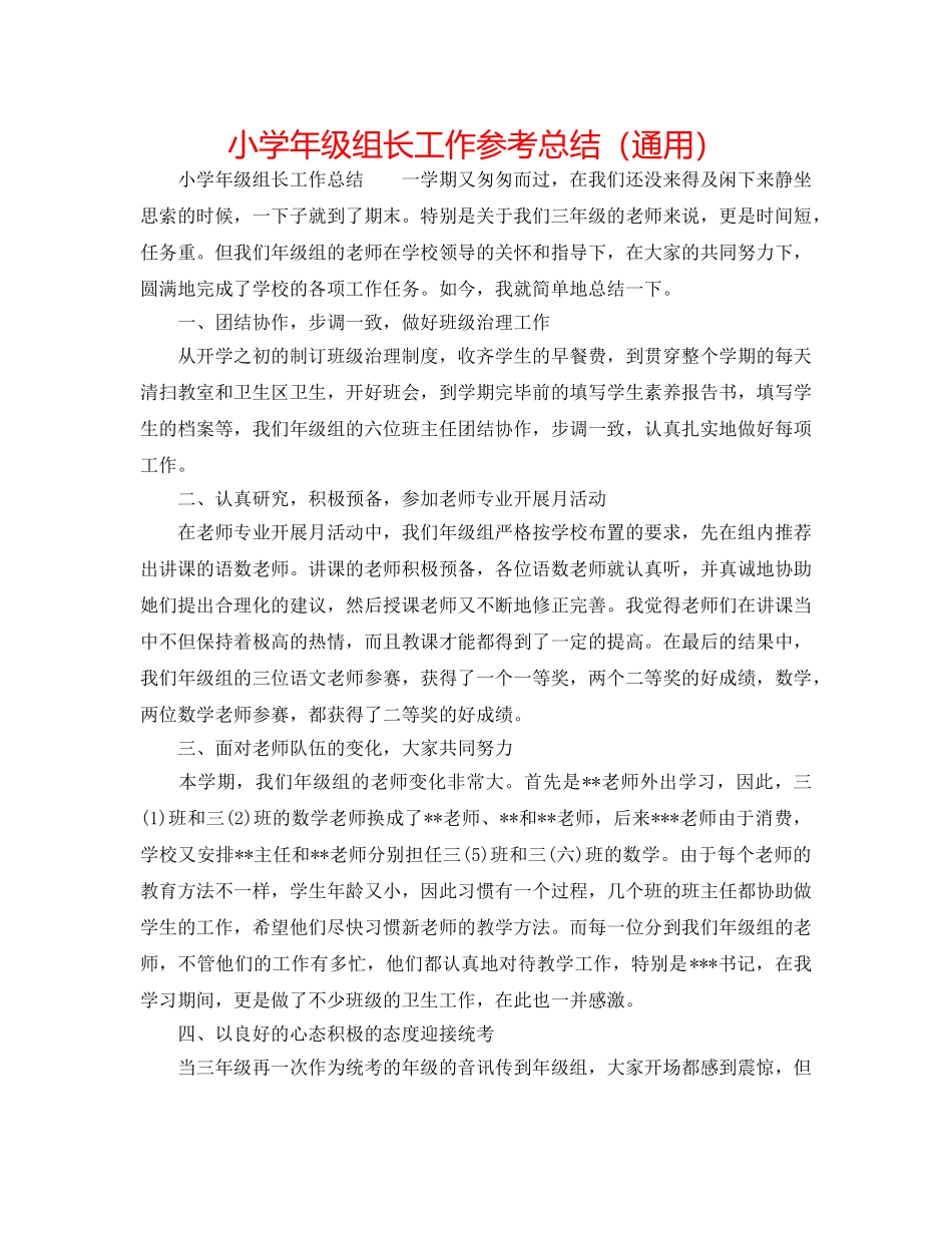 小学年级组长工作参考总结（通用） _第1页