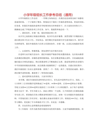 小学年级组长工作参考总结（通用） 