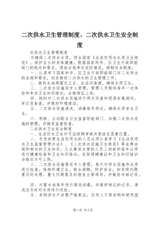 二次供水卫生管理制度、二次供水卫生安全制度