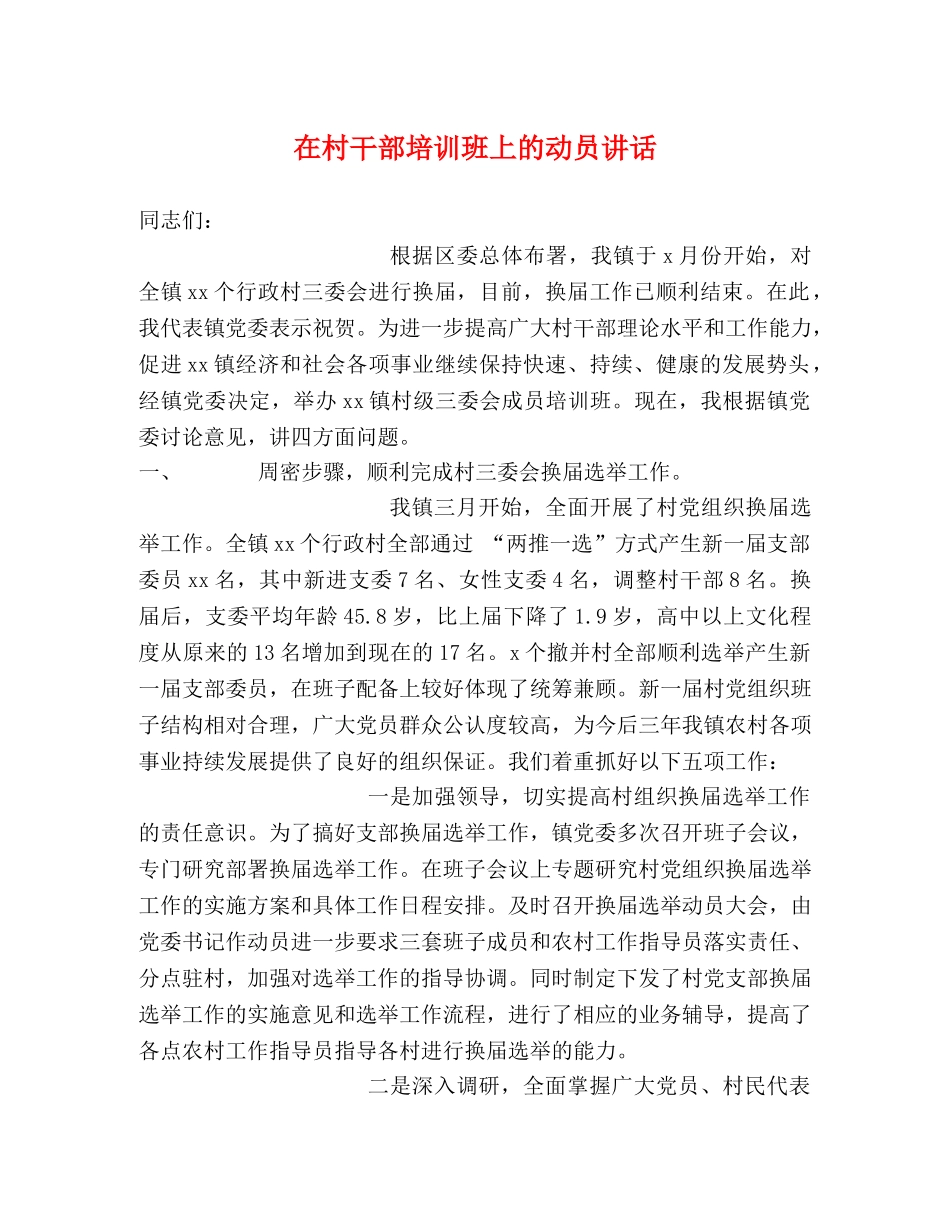 在村干部培训班上的动员讲话2 _第1页