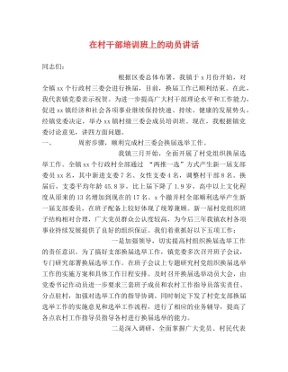 在村干部培训班上的动员讲话2 