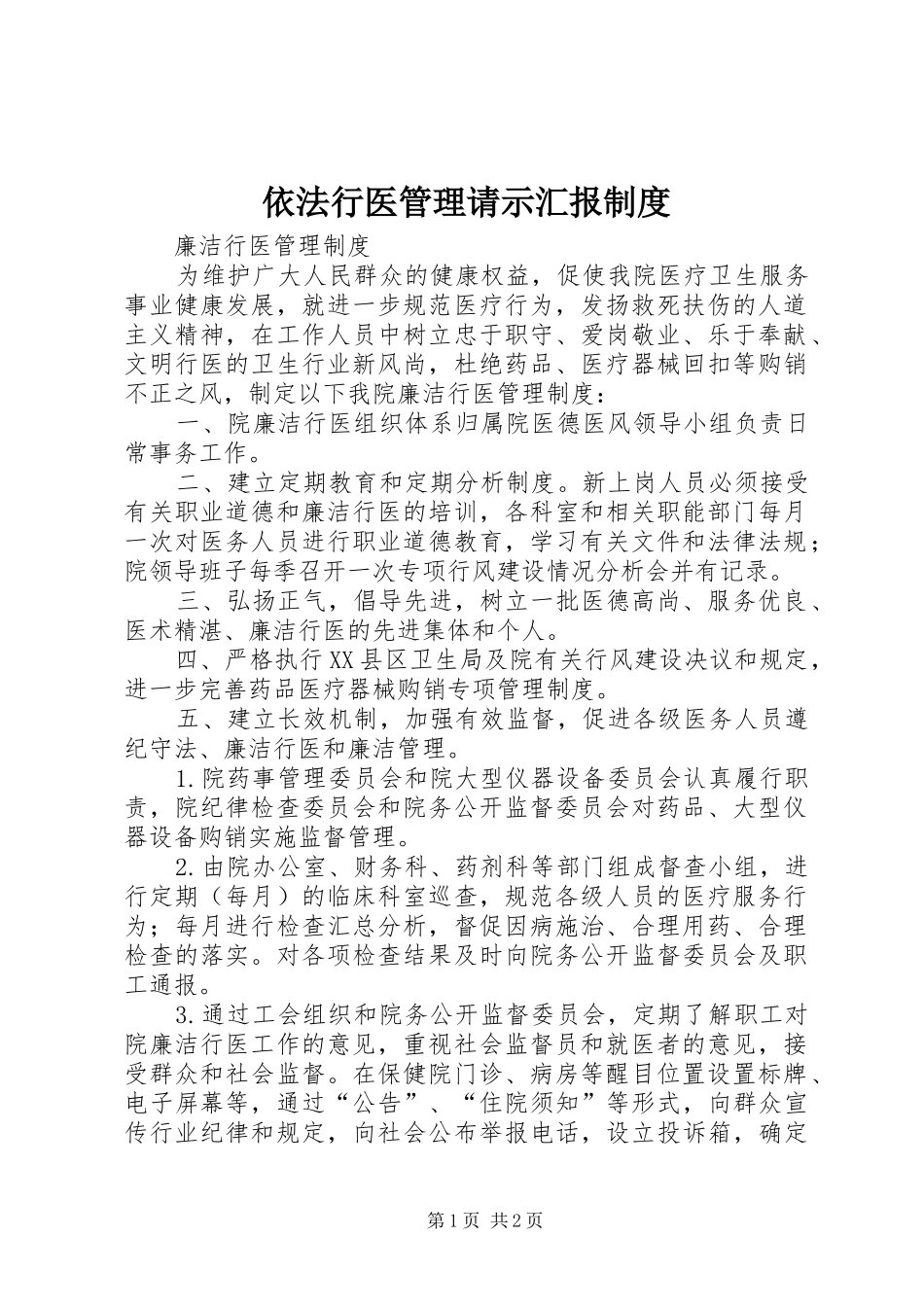 依法行医管理请示汇报制度_第1页