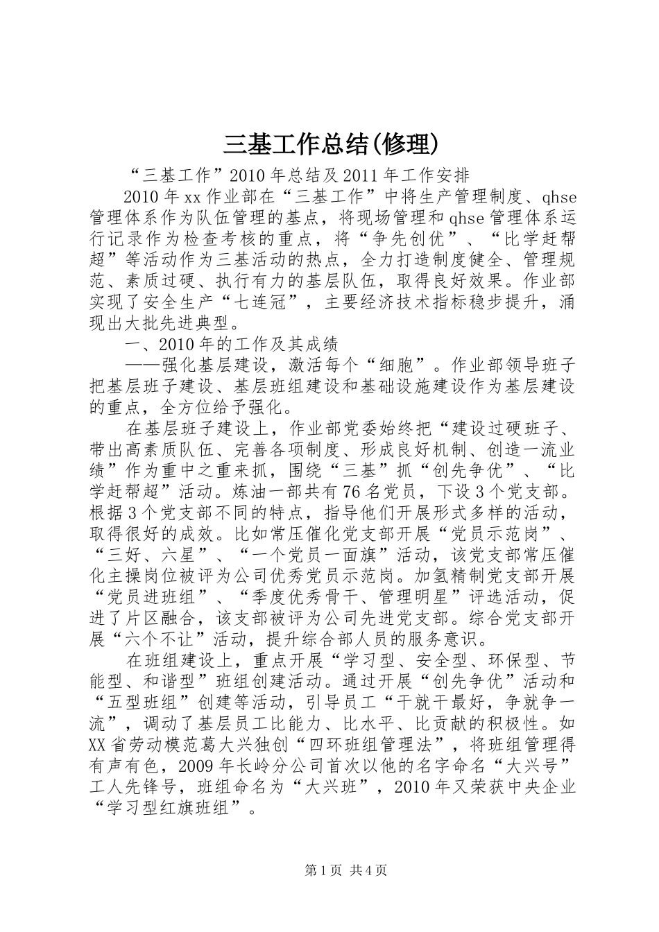 三基工作总结(修理)_第1页