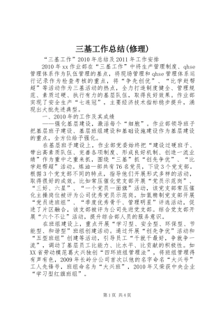 三基工作总结(修理)