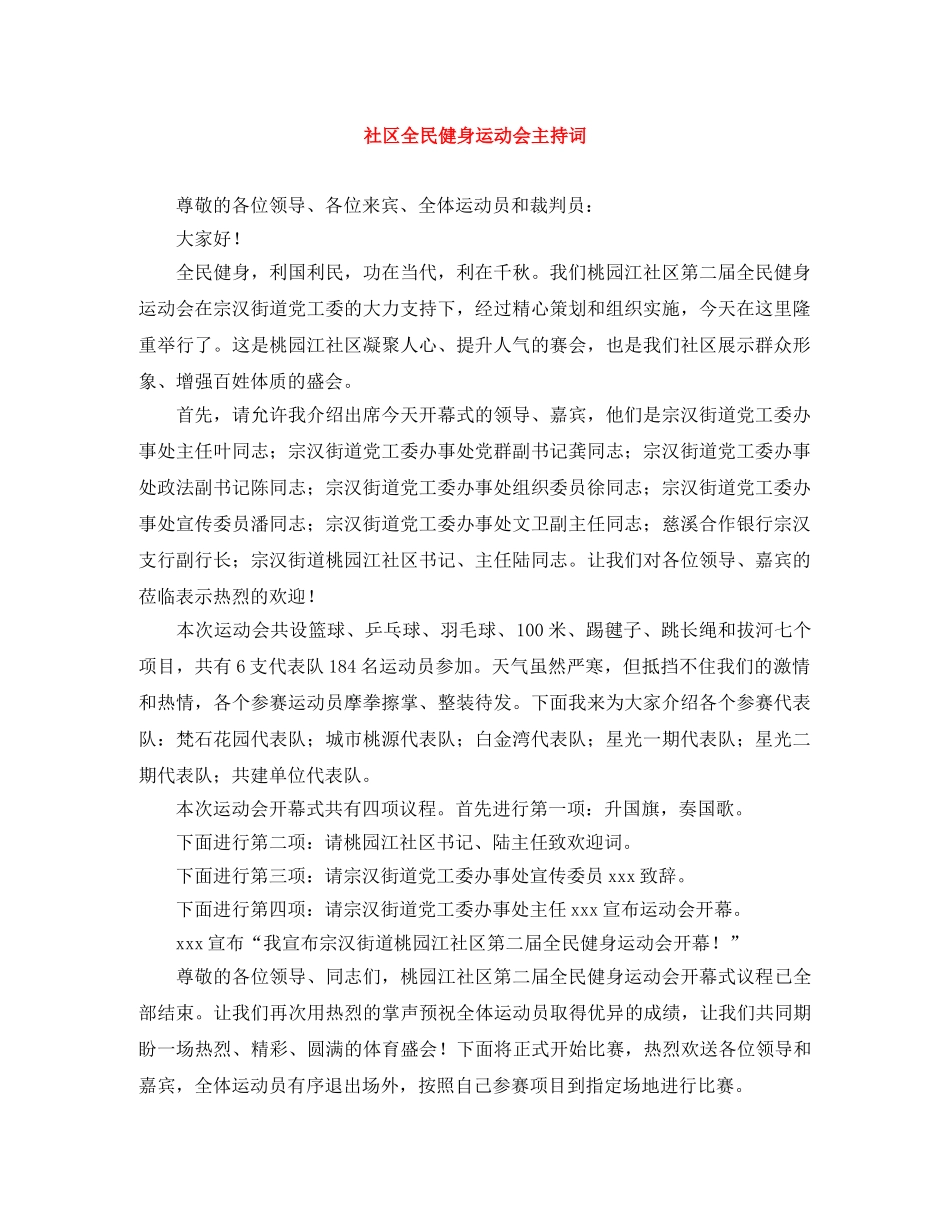 社区全民健身运动会主持词 _第1页