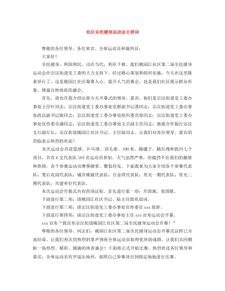 社区全民健身运动会主持词 