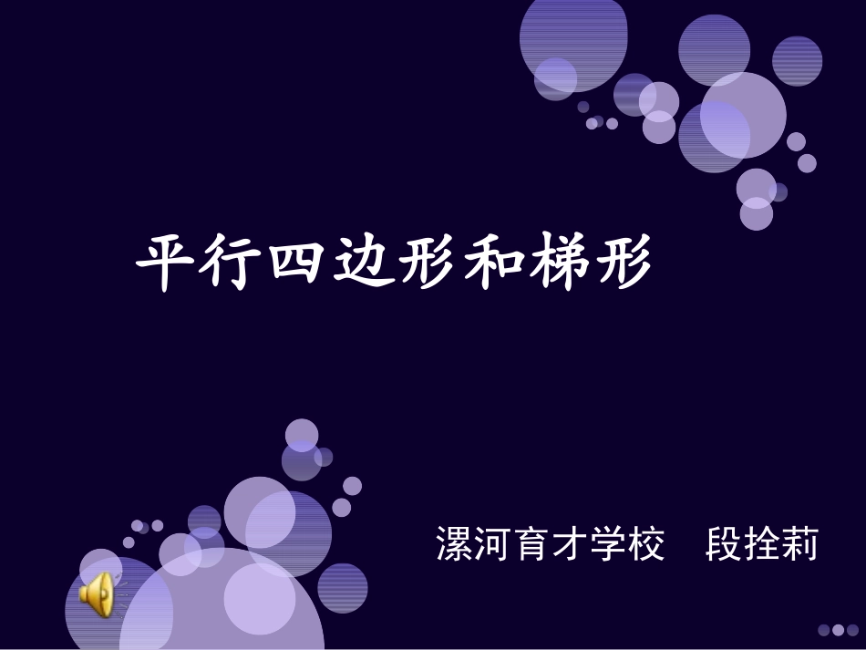 课件《平行四边形和梯形》_第1页