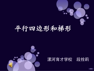 课件《平行四边形和梯形》
