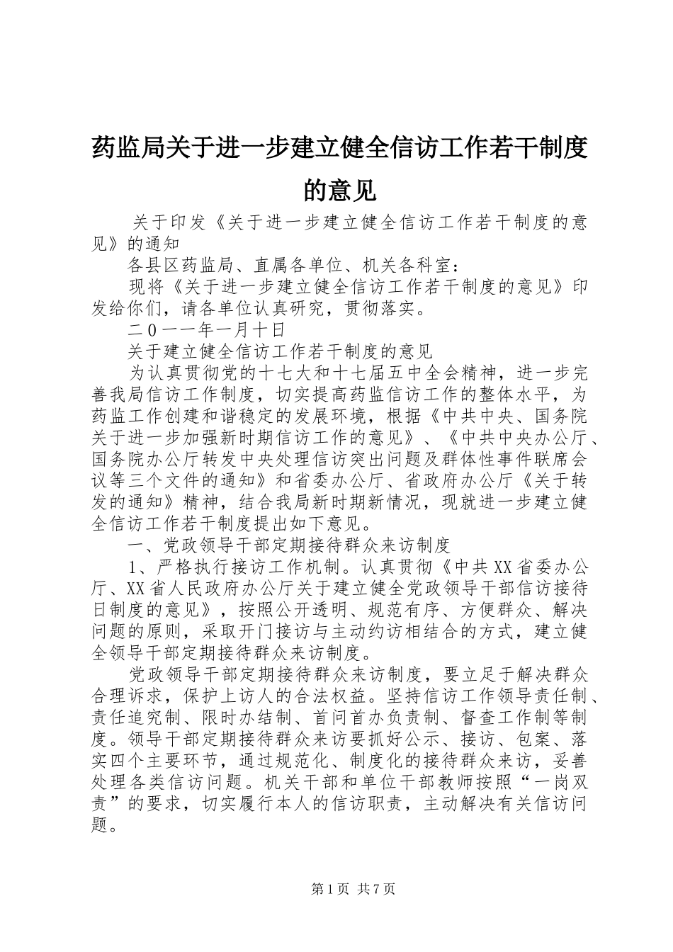 药监局关于进一步建立健全信访工作若干制度的意见_第1页