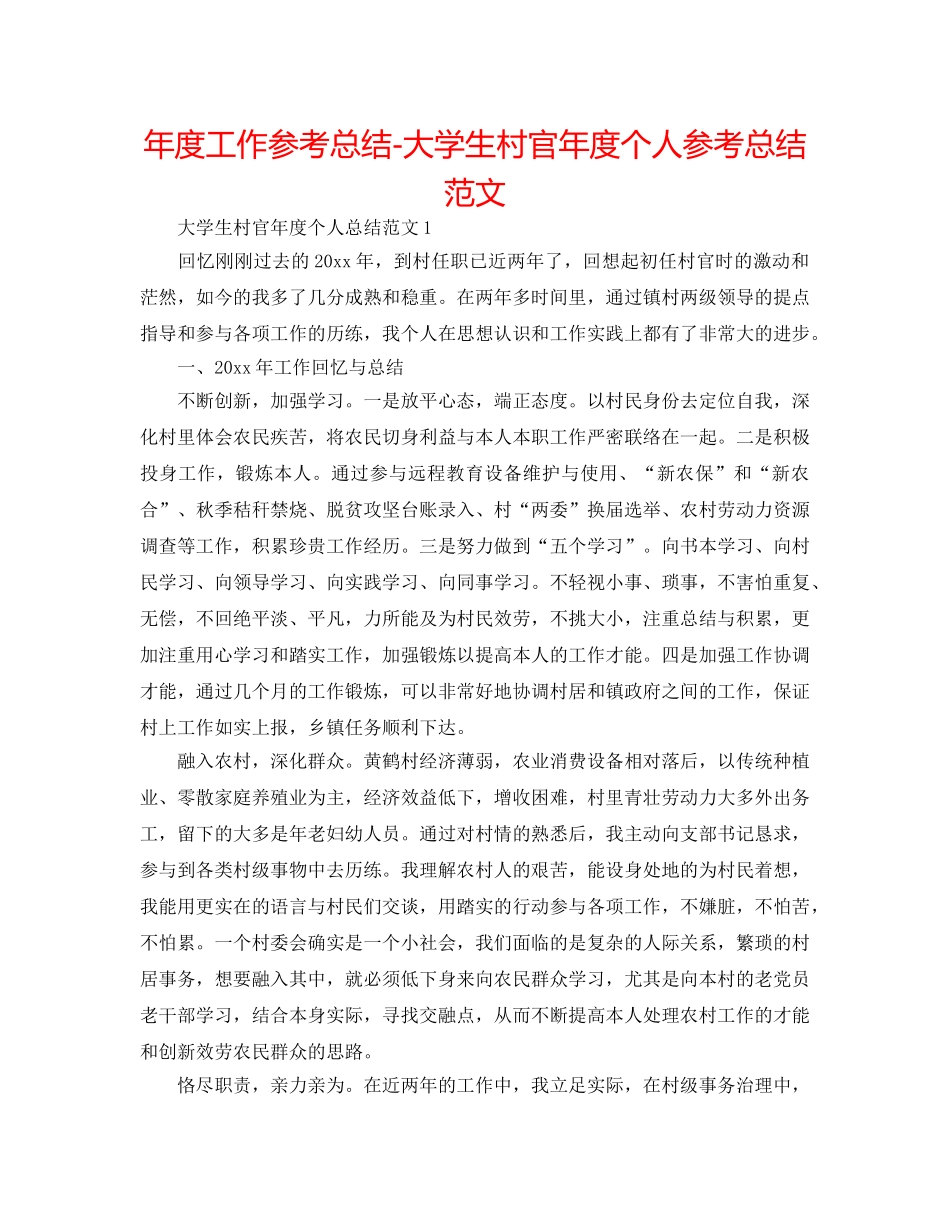 年度工作参考总结-大学生村官年度个人参考总结范文 _第1页