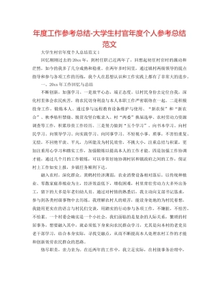 年度工作参考总结-大学生村官年度个人参考总结范文 