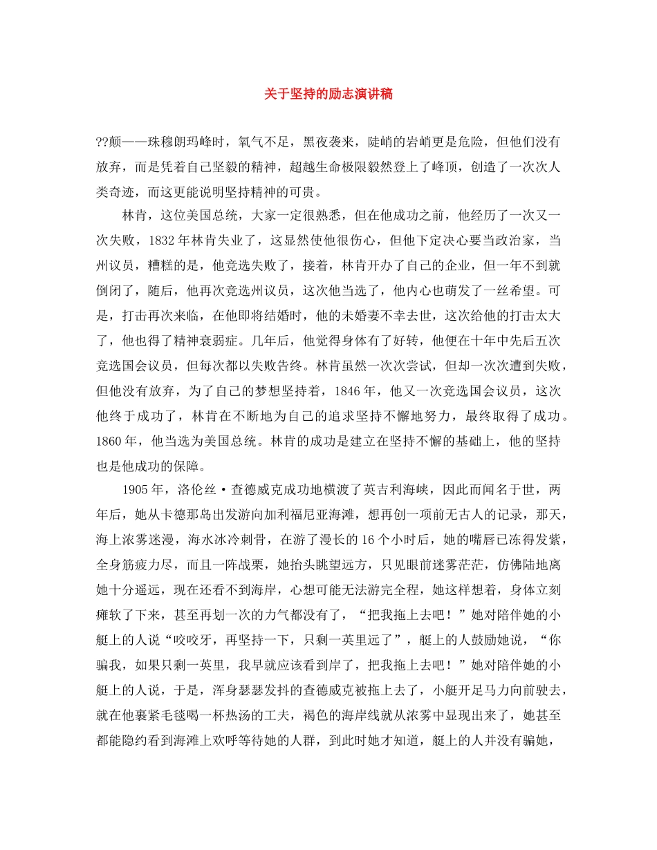 关于坚持的励志演讲稿 _第1页