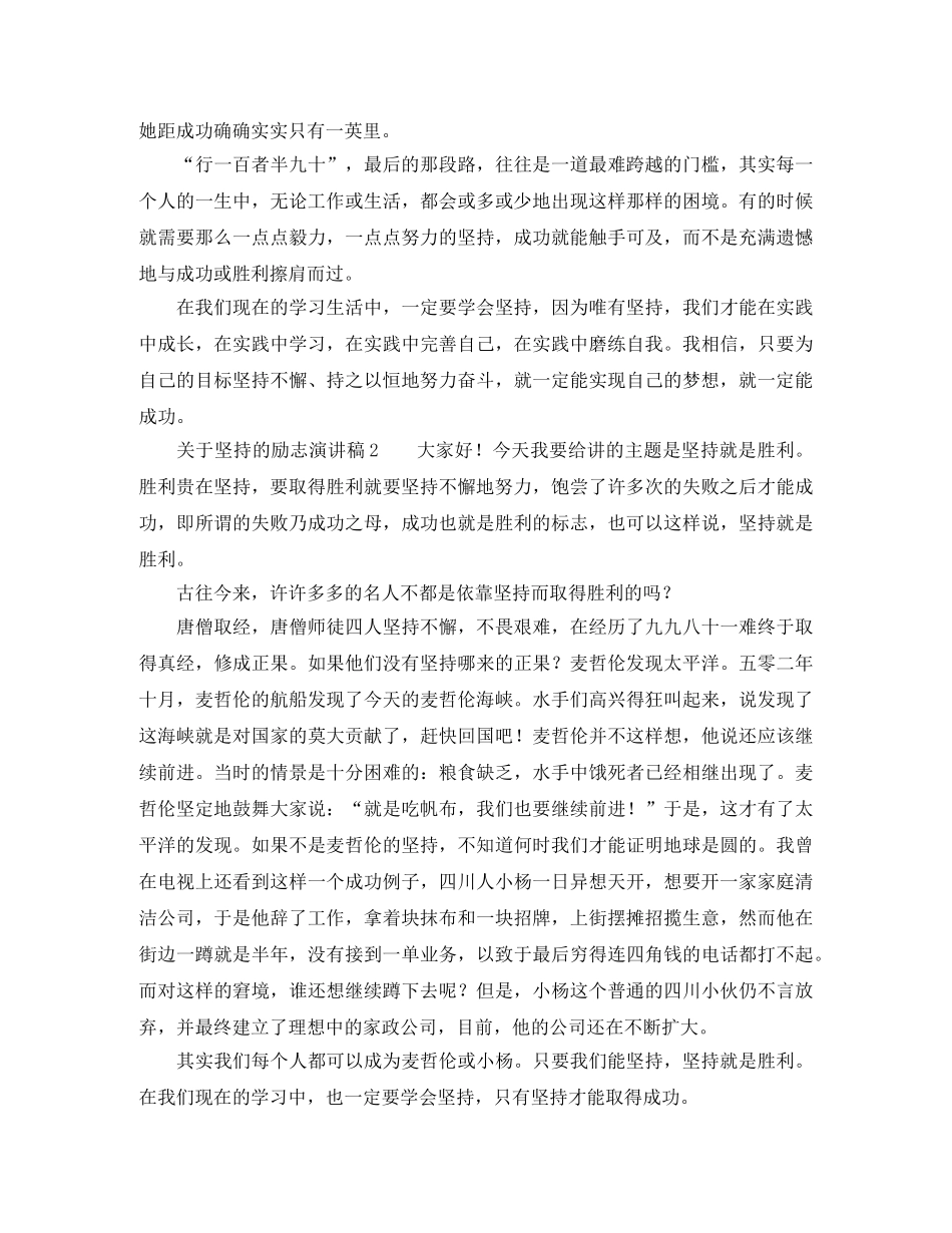 关于坚持的励志演讲稿 _第2页