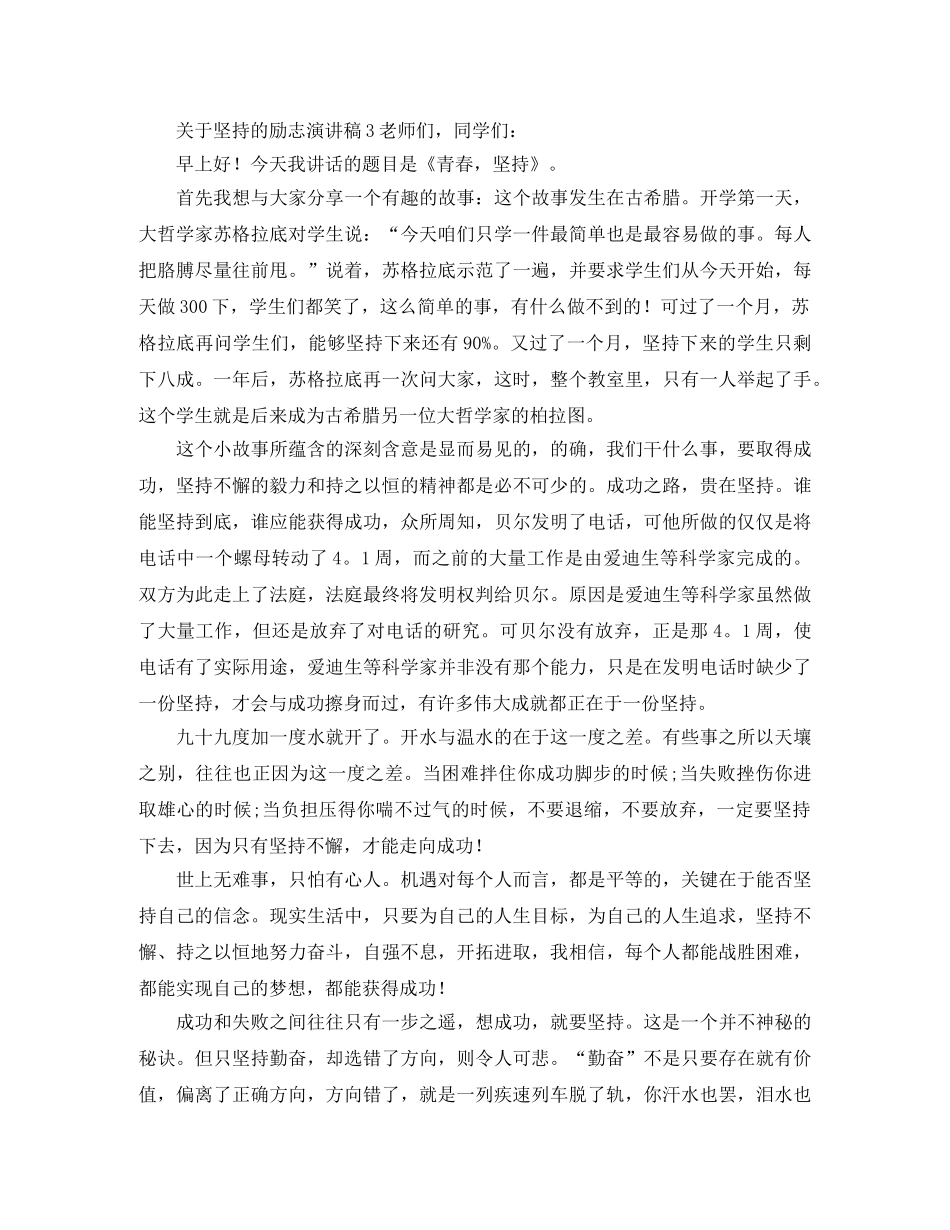 关于坚持的励志演讲稿 _第3页