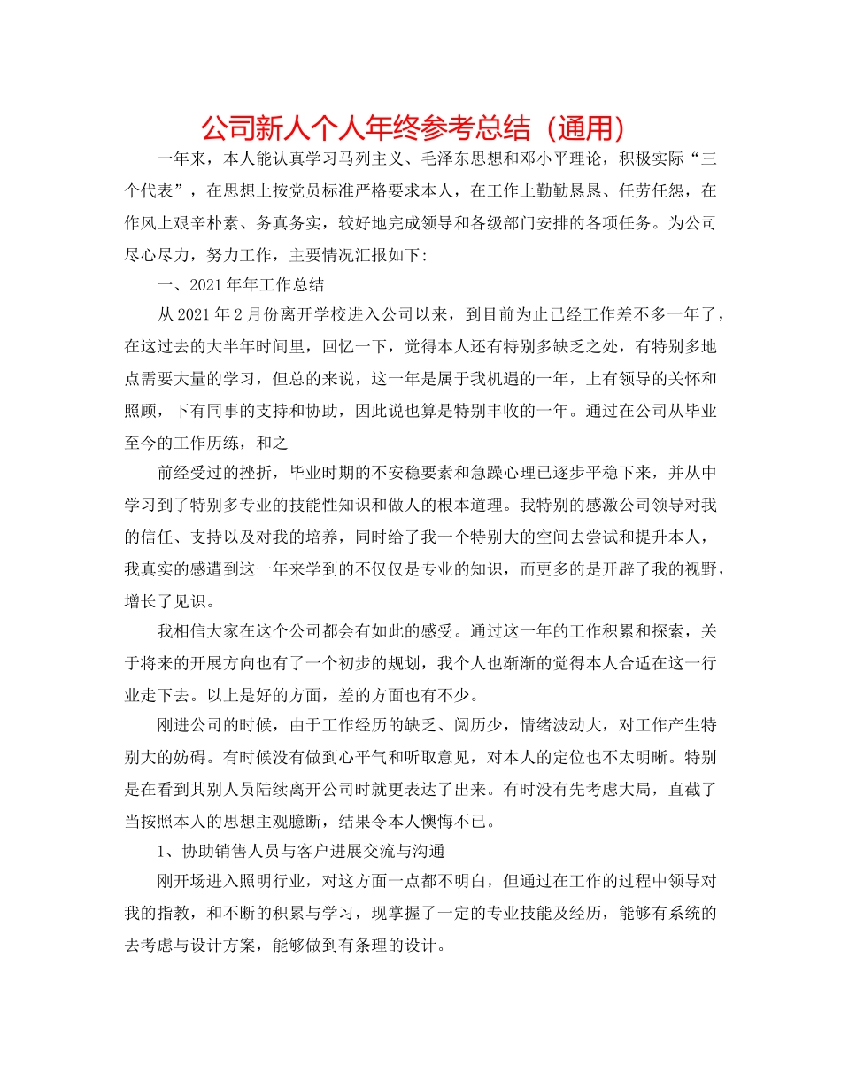 公司新人个人年终参考总结（通用） _第1页