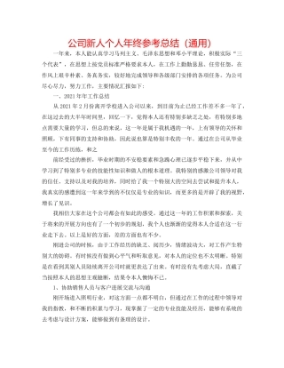 公司新人个人年终参考总结（通用） 