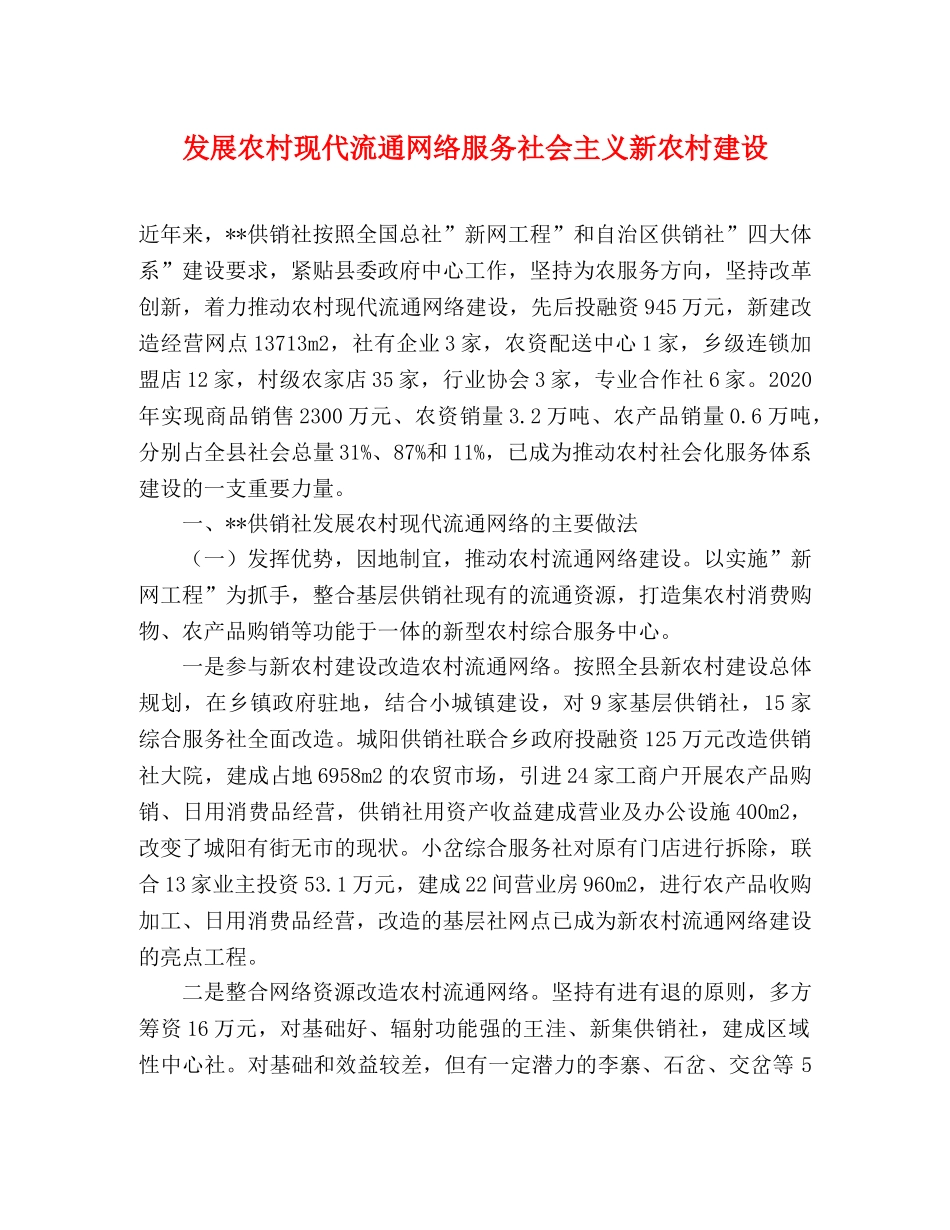 发展农村现代流通网络服务社会主义新农村建设 _第1页
