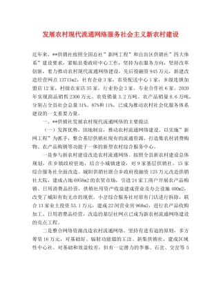 发展农村现代流通网络服务社会主义新农村建设 