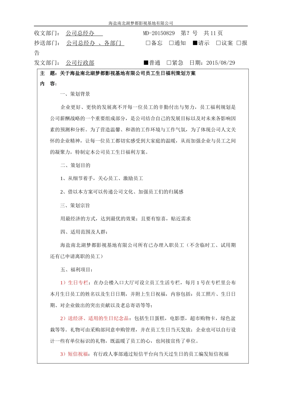 员工生日福利策划方案_第1页