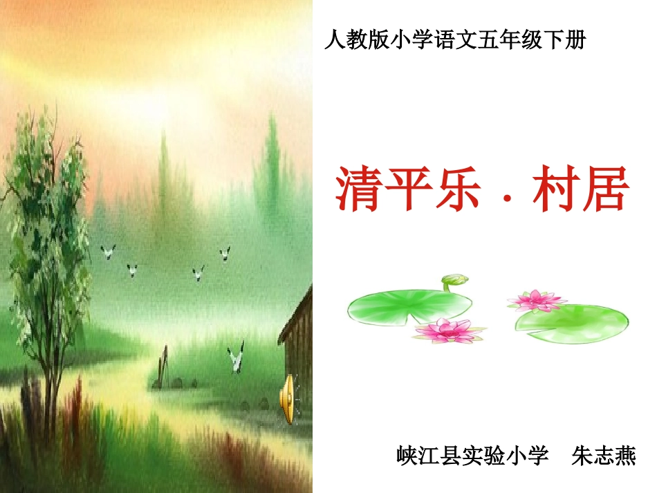 清平乐﹒村居_第1页