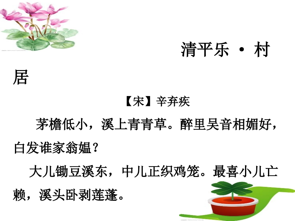 清平乐﹒村居_第2页