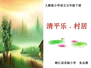 清平乐﹒村居