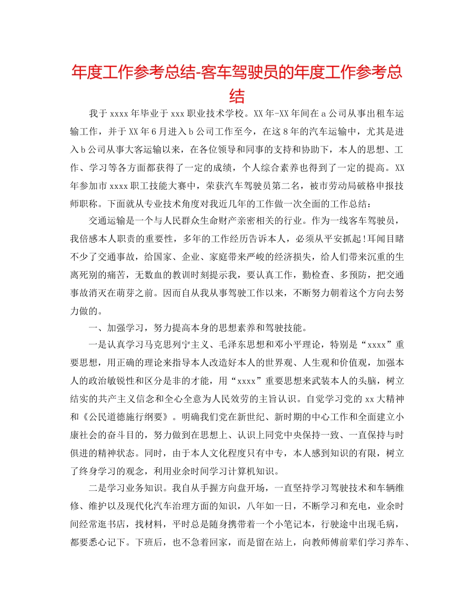 年度工作参考总结-客车驾驶员的年度工作参考总结 _第1页
