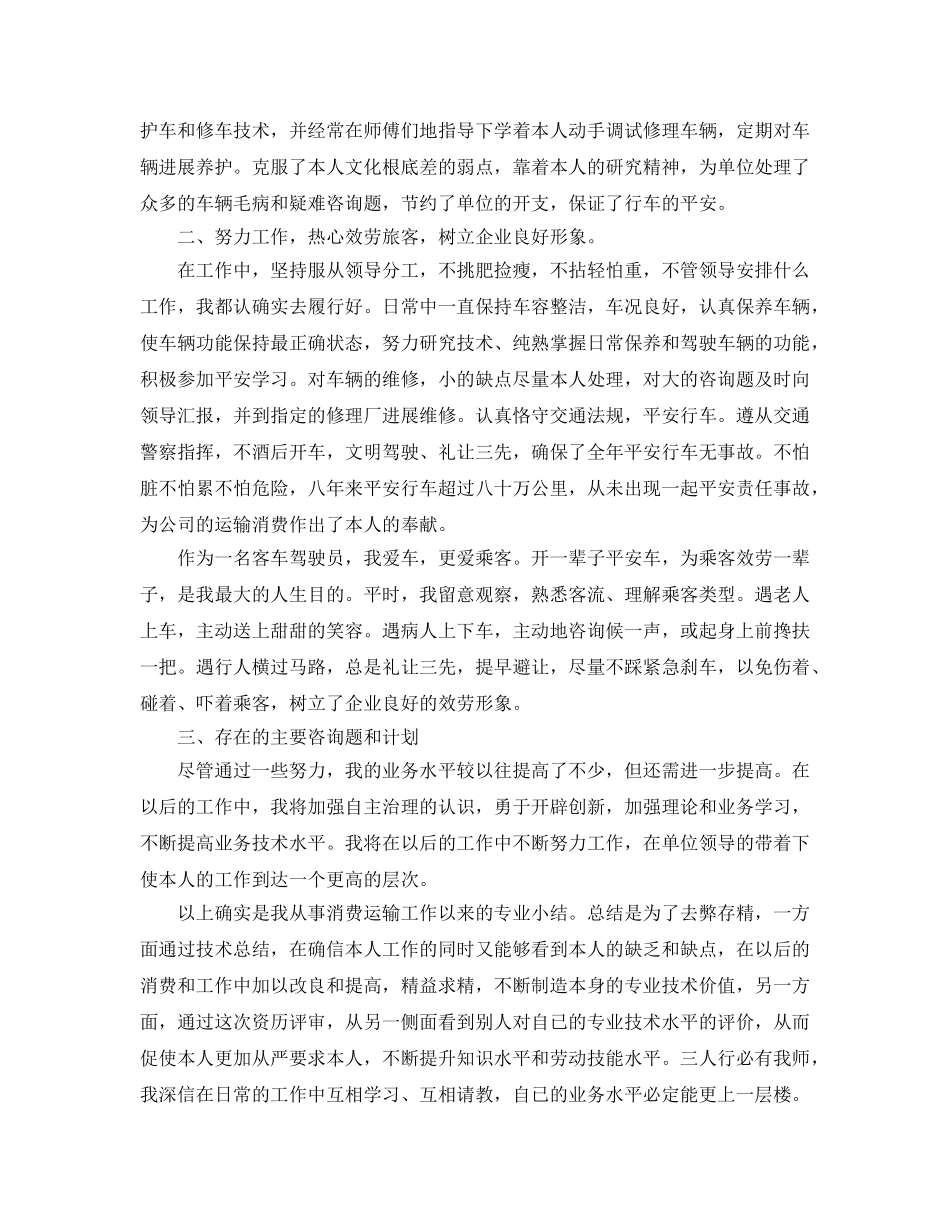 年度工作参考总结-客车驾驶员的年度工作参考总结 _第2页
