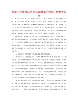 年度工作参考总结-客车驾驶员的年度工作参考总结 