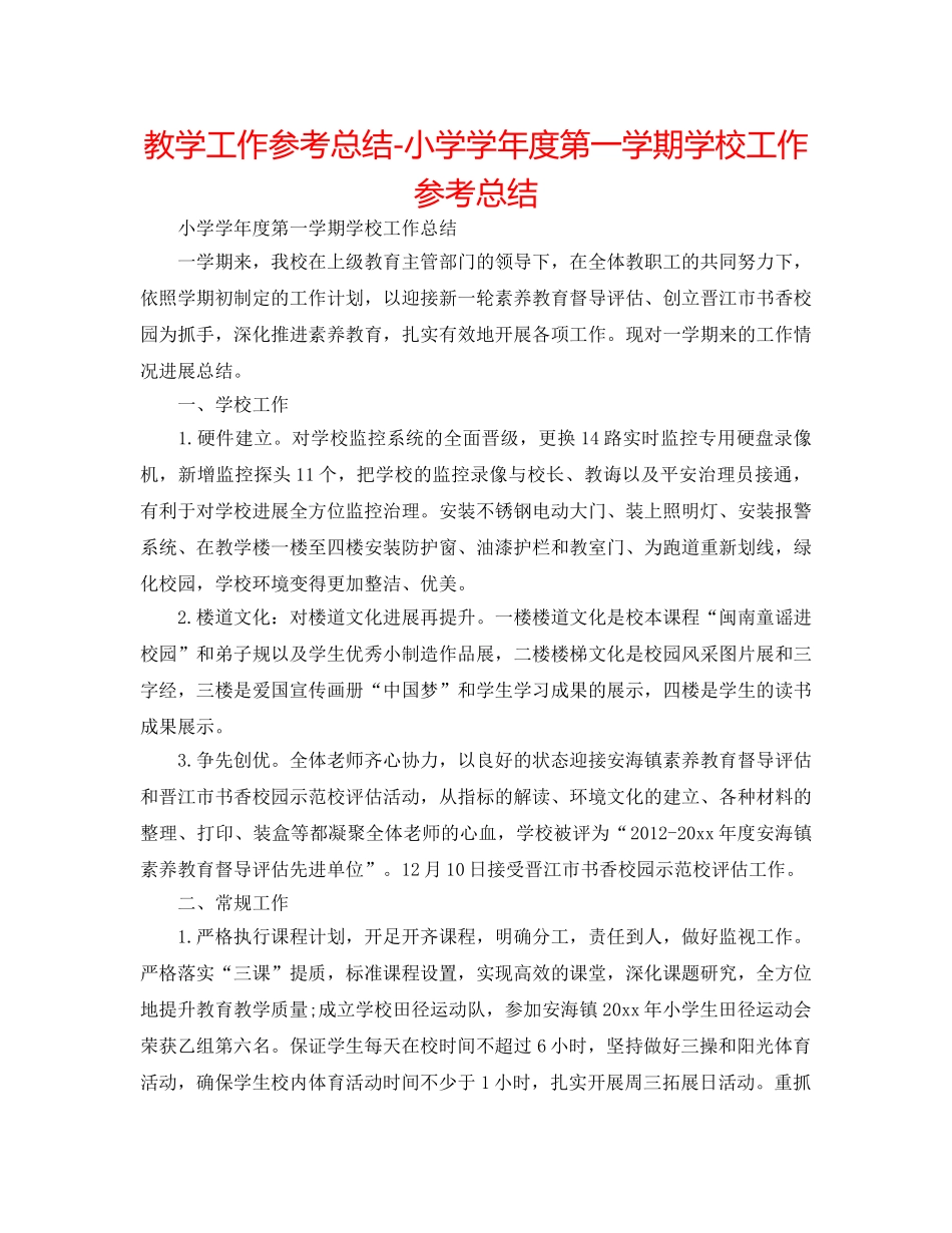 教学工作参考总结-小学学年度第一学期学校工作参考总结 _第1页