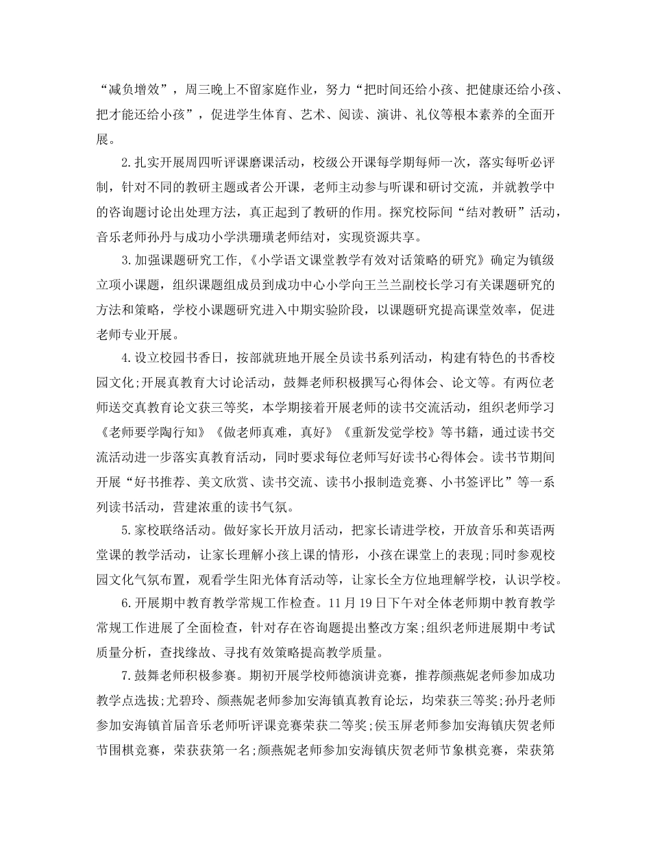 教学工作参考总结-小学学年度第一学期学校工作参考总结 _第2页