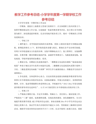 教学工作参考总结-小学学年度第一学期学校工作参考总结 