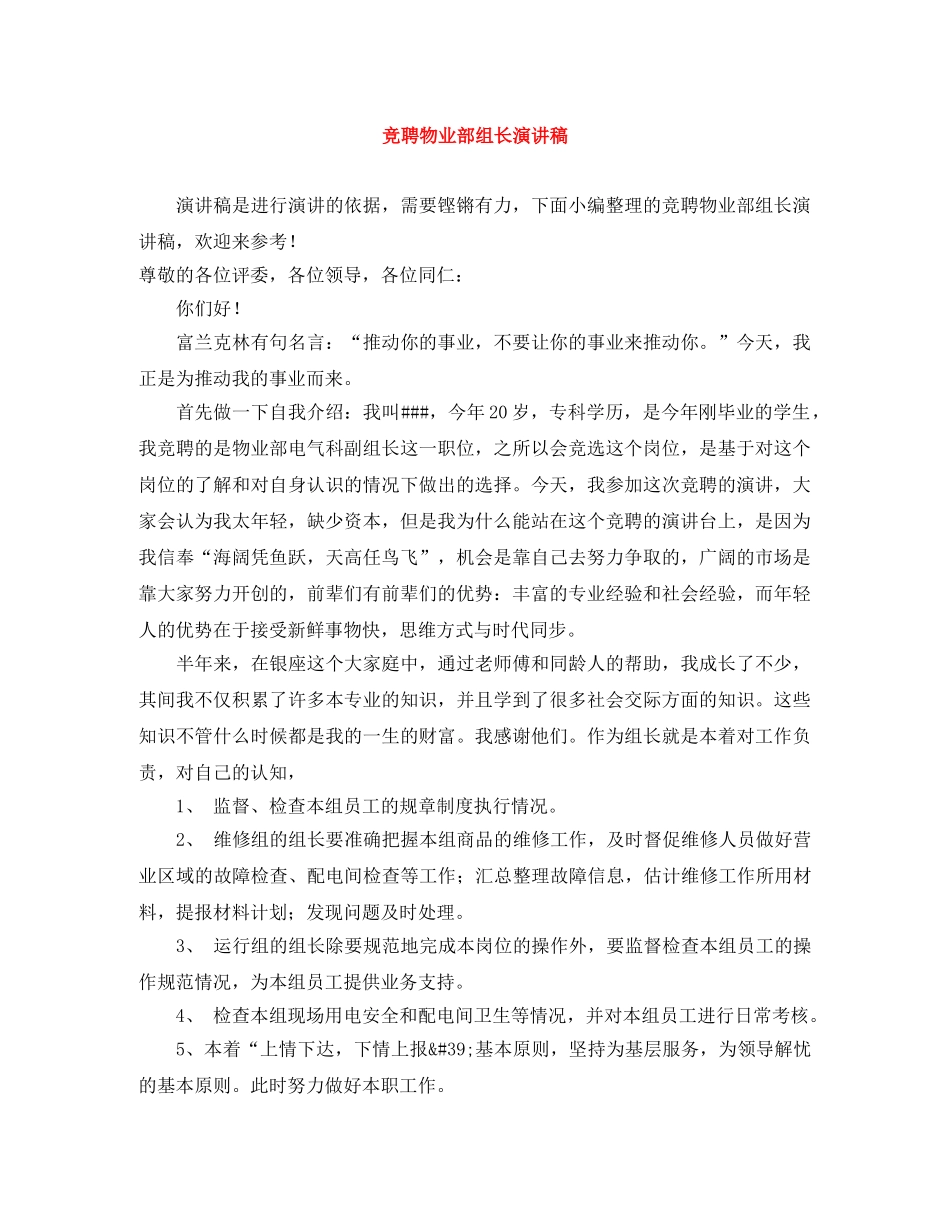 竞聘物业部组长演讲稿 _第1页