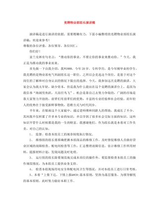竞聘物业部组长演讲稿 