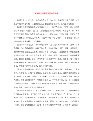 沈因洛先进事迹追思会发言稿 
