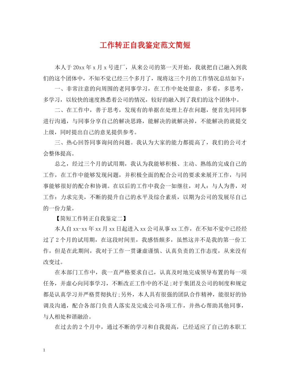 工作转正自我鉴定范文简短 _第1页