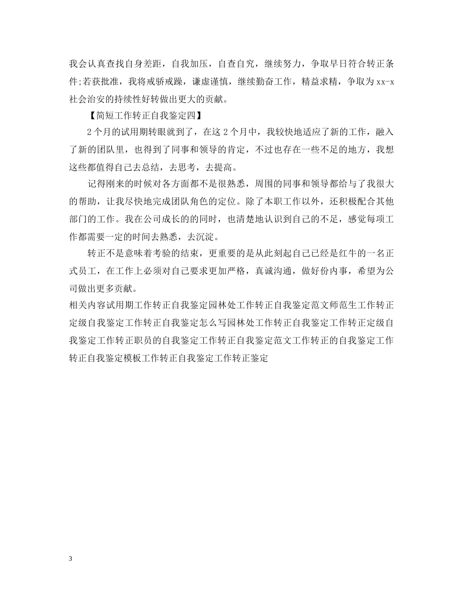 工作转正自我鉴定范文简短 _第3页