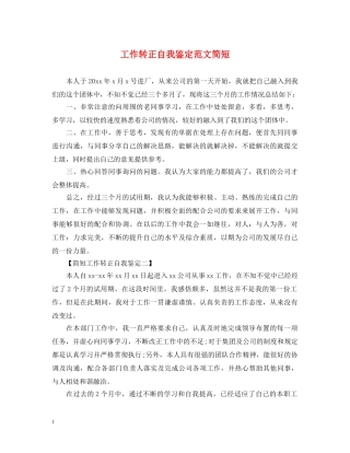 工作转正自我鉴定范文简短 