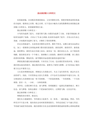 励志演讲稿3分钟范文 