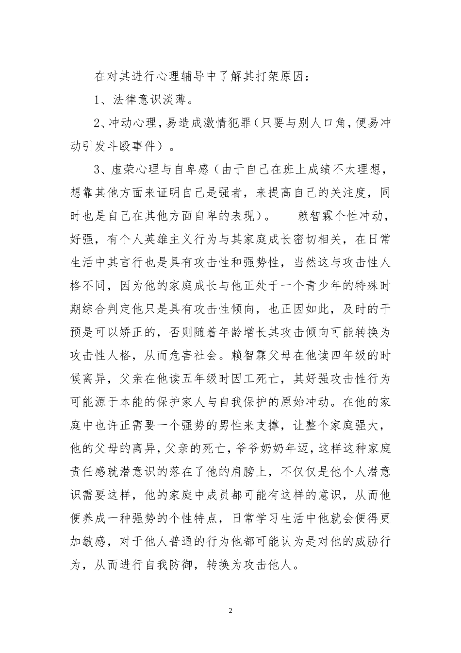 小学法制教育案例分析_第2页