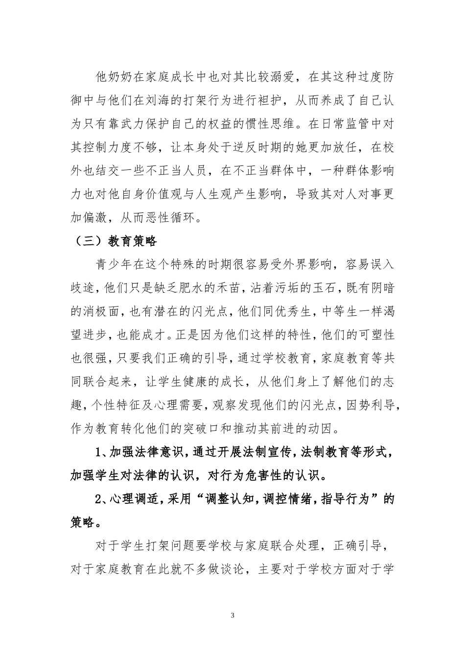 小学法制教育案例分析_第3页