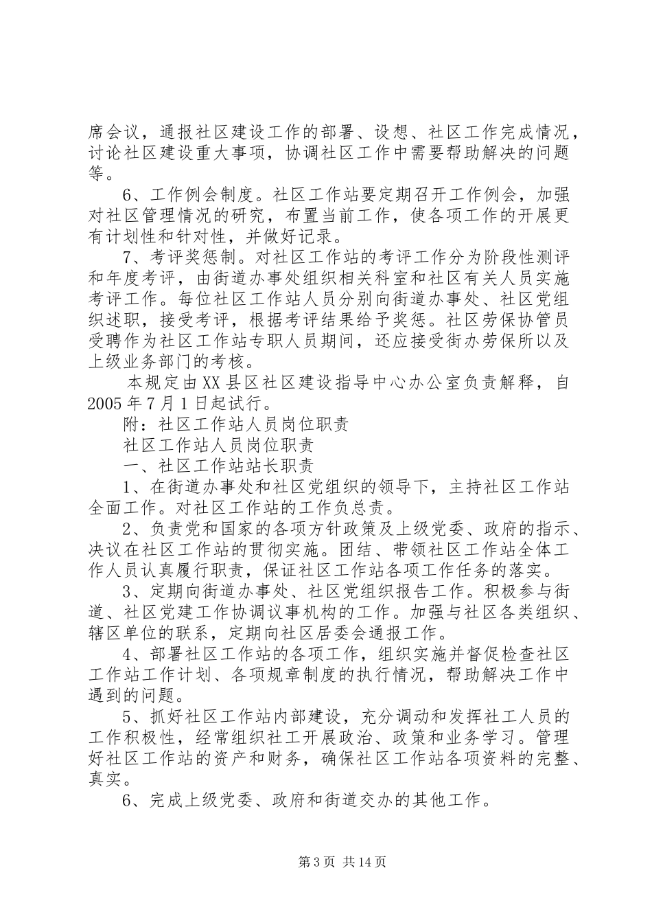 青云谱社区工作站管理制度_第3页