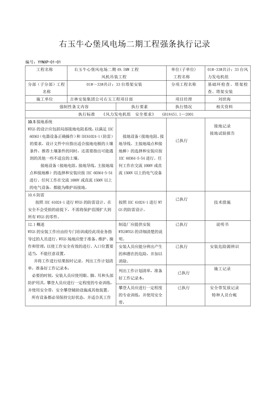 新能源工程施工强制性条文执行记录表汇总_第1页
