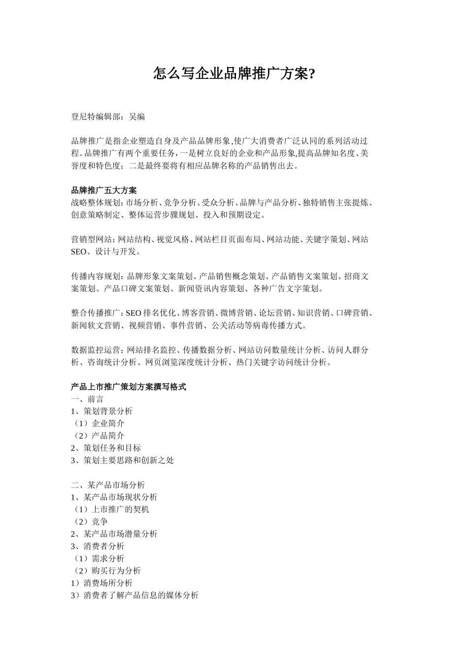 怎么写企业品牌推广方案_第1页