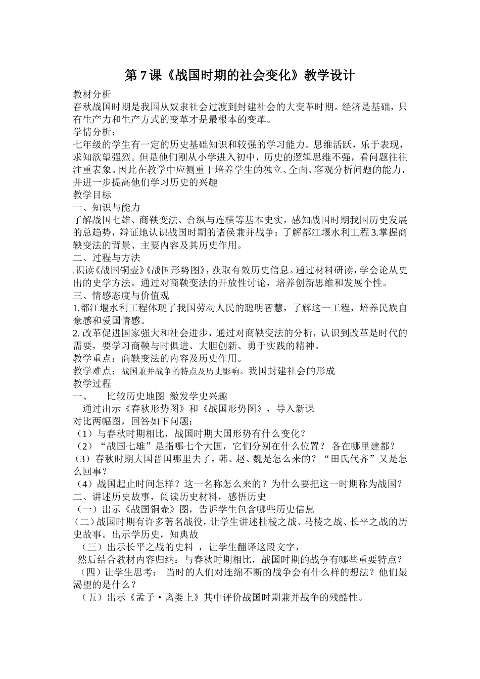 战国时期的社会变化教学设计_第1页