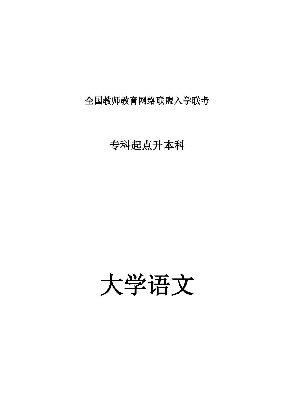 专升本大学语文考试大纲_第1页