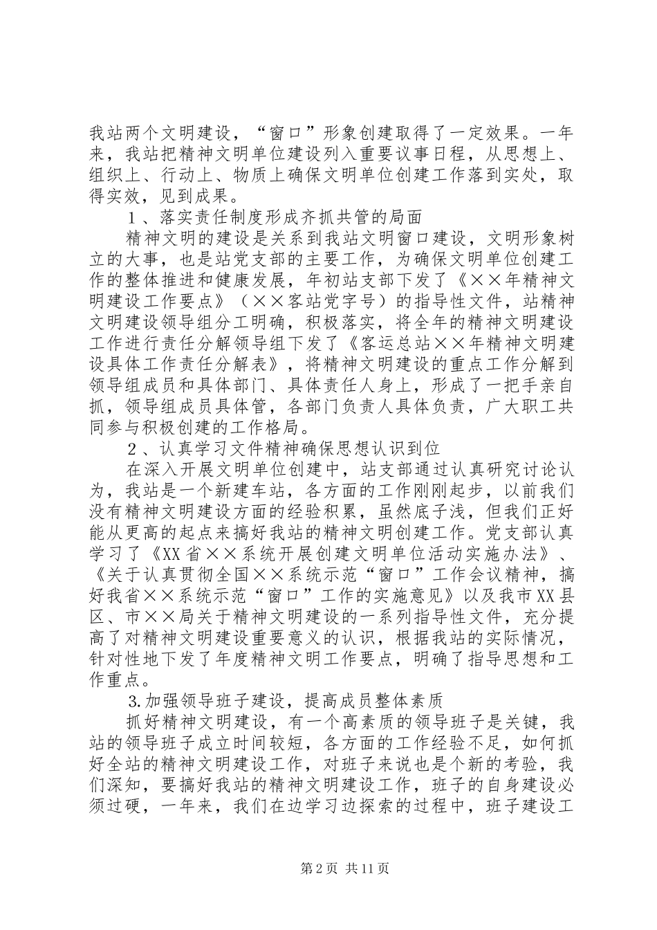 ××年客运站精神文明建设总结_第2页