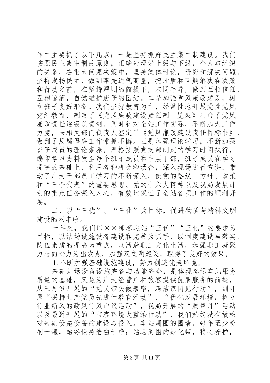 ××年客运站精神文明建设总结_第3页