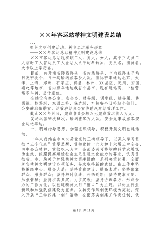 ××年客运站精神文明建设总结