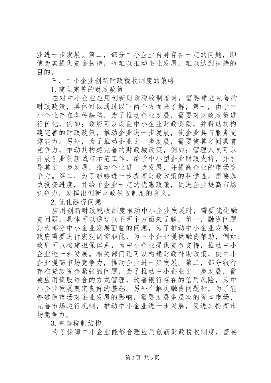 财政税收制度创新对中小企业扶持作用_第3页